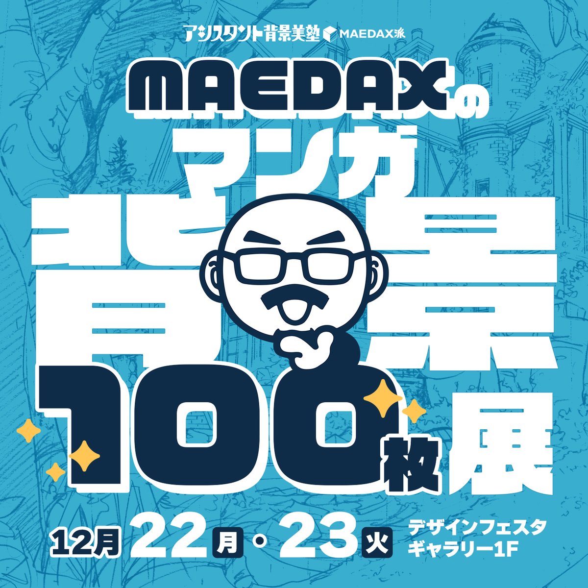 🗣【展示のお知らせ】
デザインフェスタギャラリーにて
✨ #MAEDAXのマンガ背景100枚展2025✨ 開催！

日程：12/22㊊～12/23㊋
🗓 22日 12:00–19:00
🗓 23日 11:00–18:00

両日とも塾長MAEDAXがギャラリーに在廊🥸
原画の迫力をぜひ間近で！ご来場お待ちしています！🏃✨designfestagallery.com/gallery-detail…