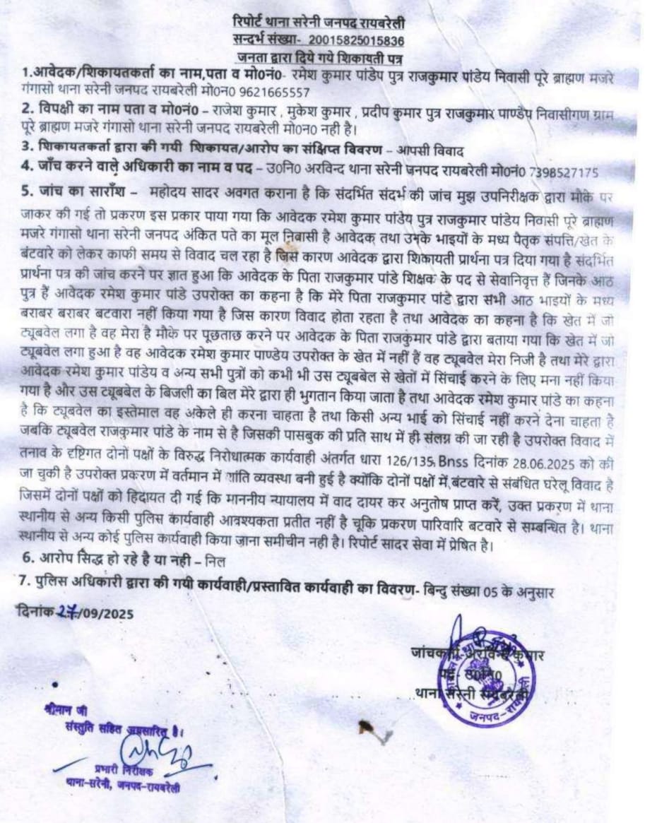 ✍️पुलिस जांच में प्रतिपक्षी का दावा खारिज : भूमि व ट्यूबवेल पर न अधिकार, न कब्ज़ा फिर भी जारी अवैध दखल
▪️सरेनी थाने के गेगासों चौकी इंचार्ज की निष्क्रियता ने पीड़ित किसान की बढ़ा दी है परेशानी ! <a href="/myogiadityanath/">Yogi Adityanath</a>
<a href="/dgpup/">DGP UP</a> <a href="/raebarelipolice/">Raebareli Police</a> <a href="/Igrangelucknow/">IG Range Lucknow</a>