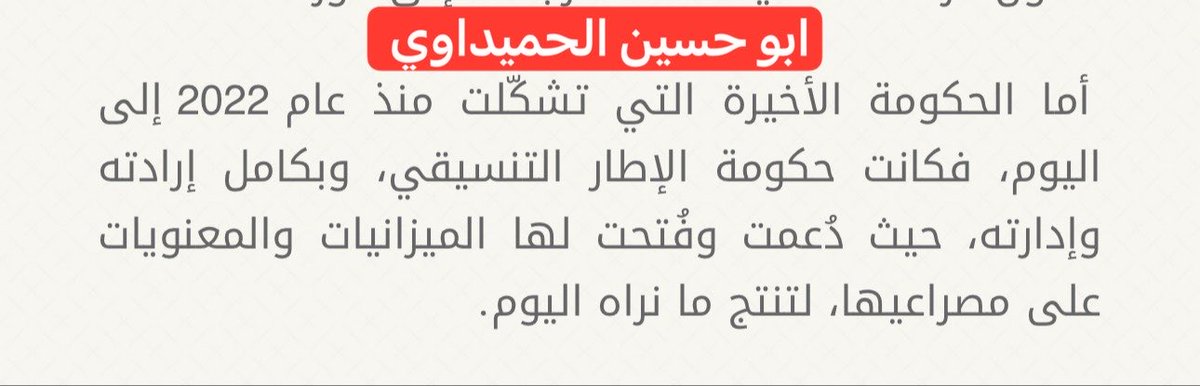 TW__call313's tweet photo. الرسالة الاخيرة الى الاخوة في لبنان واليمن 
هذه الحكومة هي حكومة (الاطار التنسيقي) 
من هم الاطار التنسيقي؟
هم قادة الحشد (وفصائل تنسيقية المقاولة)  .. 
ماذا فعلوا؟ فعلوا ما يفعلونه في كل مرة (خدمة لمشروع التطبيع في العراق) 
وقعوا على قرار ،ثم وجهوا بعض مدونيهم ان ينتقدوه، لكي تبعد ألسن الاخرين عنهم وترميها برأس غيرهم من جانب وحتى يخدعون الناس بأن القرار تم الغاءه لكي لا يحصل ضده اي تحرك  .
الحكومة التي رشحت ترامب لجائزة نوبل
والحكومة التي صنفت مجاهدي حزب الله والحوثيين كإرهابيين (ولم يتم الغاءه لان الناس ستنساها كما نست كل خطواتهم التطبيعية التي تأسسوا في امريكا وسجونها لأجلها )
هي حكومة قيس الخزعلي(الذي انتقد مدونوه  القرار)
وهي حكومة عمار الحكيم (الذي يدعي ابواقه انهم ناقمون على القرار)
وهي حكومة نوري المالكي(الذي يدعي اعلامه انهم ضد القرار) 
وهي حكومة حسين مونس وابو الاء الولائي وهادي العامري 
هي حكومة محمد شياع السوداني الذي (جعلوا منه نبيا) في اعلامهم عندما رشحوه بل وقتلوا ٦٠ مقاوما حقيقيا وشكلوا الحكومة على دماءهم
فلا ادري لماذا ينخدع البعض بتظاهرات تنظيماتهم التي ستساهم بالسماح بتمرير القرار ليكون جزءا من الدستور  والقانون العراقي !!!؟
 لا يخدعوكم بهذه الاساليب (لكن نخبركم فقط ان هذه اساليبهم منذ ٢٠ سنه ) وتذكروا ان كل هؤلاء هم اما اناس جائت بهم امريكا على دباباتها او شقتهم من طريق المقاومة وحولتهم الى جنود لها باتفاقات داخل سجونهم .. 
وعلي ان انبهكم ان بعض مدونيكم يعملون مع الجيوش الالكترونية لهؤلاء العملاء( الجيوش الالكترونية للإطار التنسيقي )ويستلمون رواتبا فقط ليمرروا اكاذيبهم اليكم .. فأبعدوهم عنكم والا نخروا بجسدكم  .. 
اللهم اشهد اني قد بلغت .