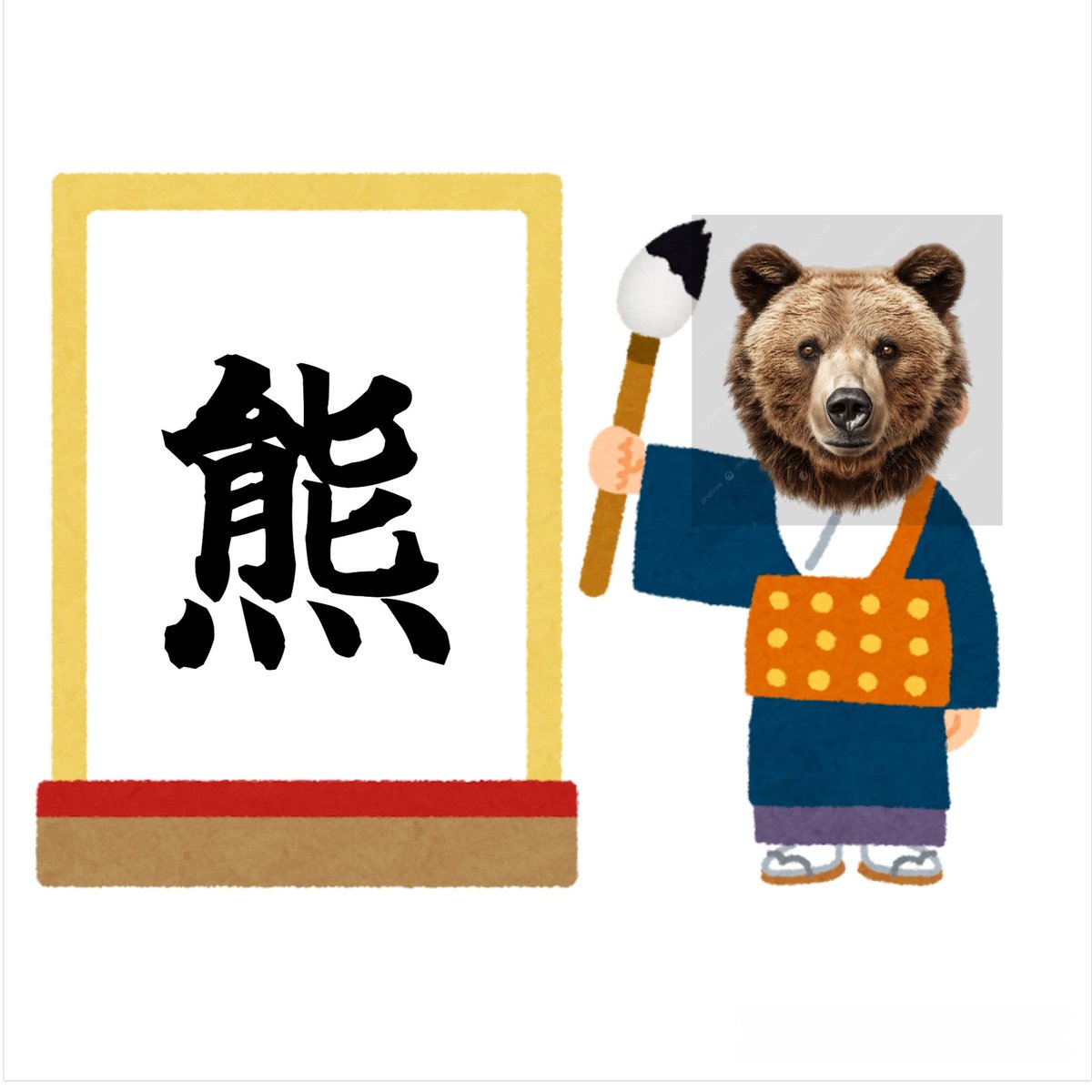 漢字アート「熊」 熊』 今年の漢字が『熊』になりましたね。 色んなニュースを見ていると