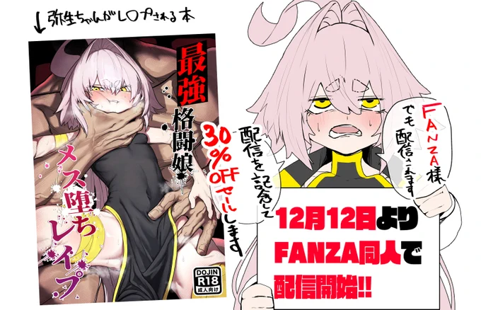 12月12日から"散華 ~最強格闘娘 メス堕ちレ◯プ~"がFANZA同人様からも配信されます!!
配信と同時にセールがございます!!
この機会お見逃し無く!!
#うちの子 