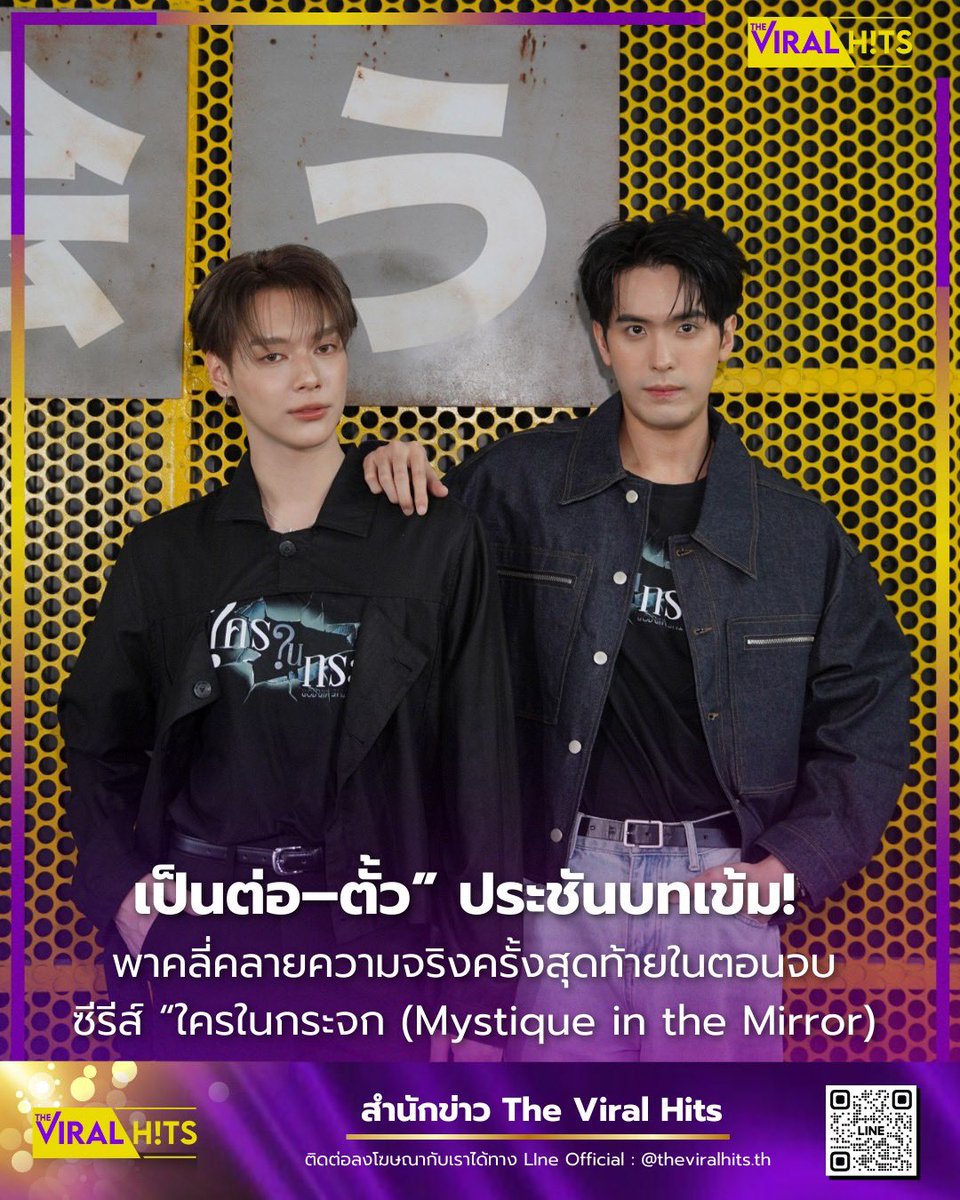 “เป็นต่อ จีรภัทร” ชวนลุ้นระทึกกับความจริงที่กำลังจะถูกเปิดเผยในตอนจบของซีรีส์ “ใครในกระจก (Mystique in the Mirror)”

เรื่องราวเข้มข้นทุกตอน ซึ่งล่าสุดปมปริศนาได้พาแฟน ๆ เดินทางมาถึงตอนสุดท้ายของซีรีส์ “ใครในกระจก (Mystique in the Mirror)” ซีรีส์แนวลึกลับระทึกขวัญจาก iQIYI