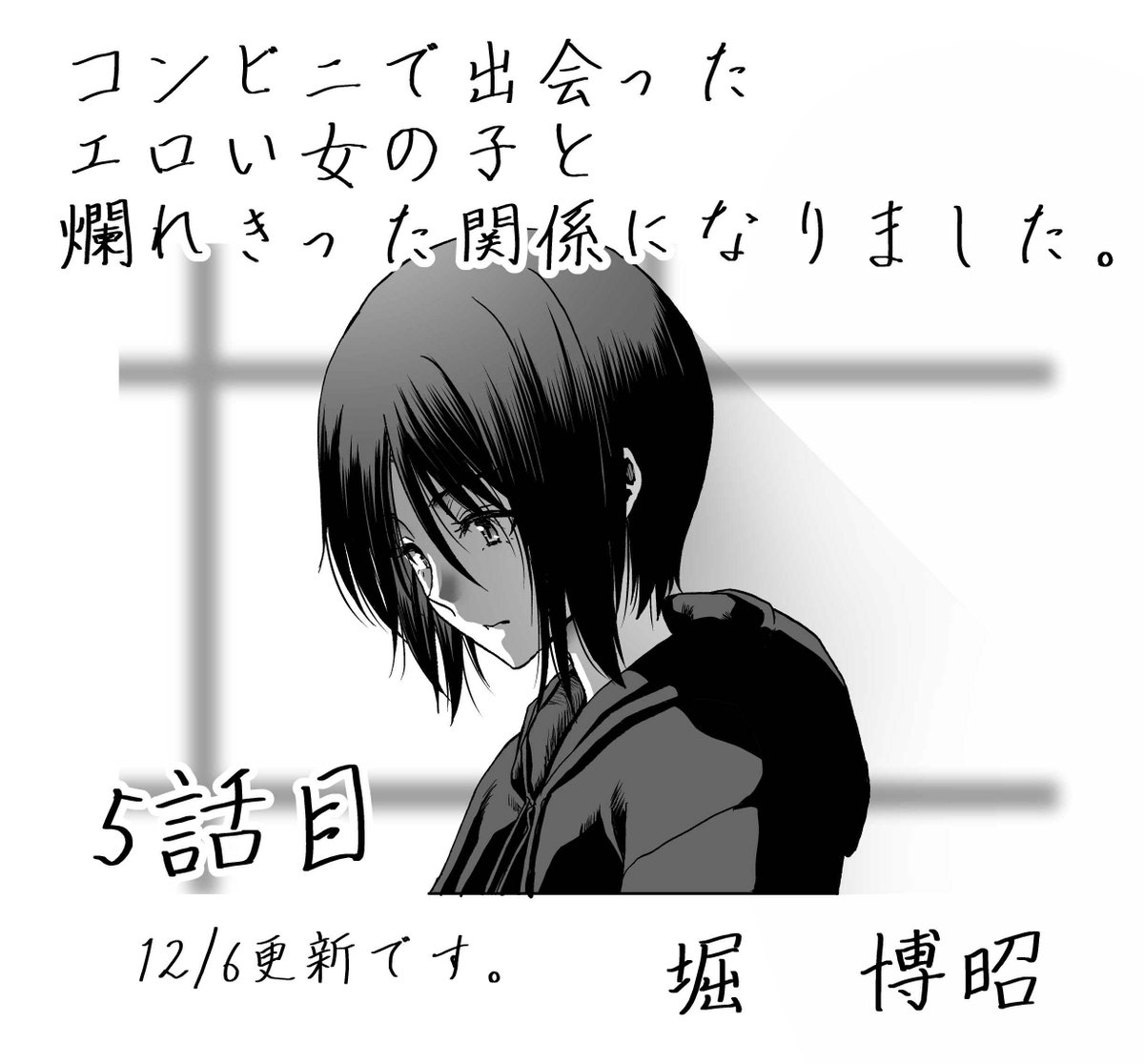 夕方の自薦活動! 明日12/6日に「コンビニで出会ったエロい女の子と爛れきった関係になりました。」5話目が更新されます。 https://t.co/AMiWkxiXwR
いよいよ本番が始まる・・・相性抜群の男女のまぐわりを何卒ご一読頂きたく!
イラストと内容は全く関係ありませんよ