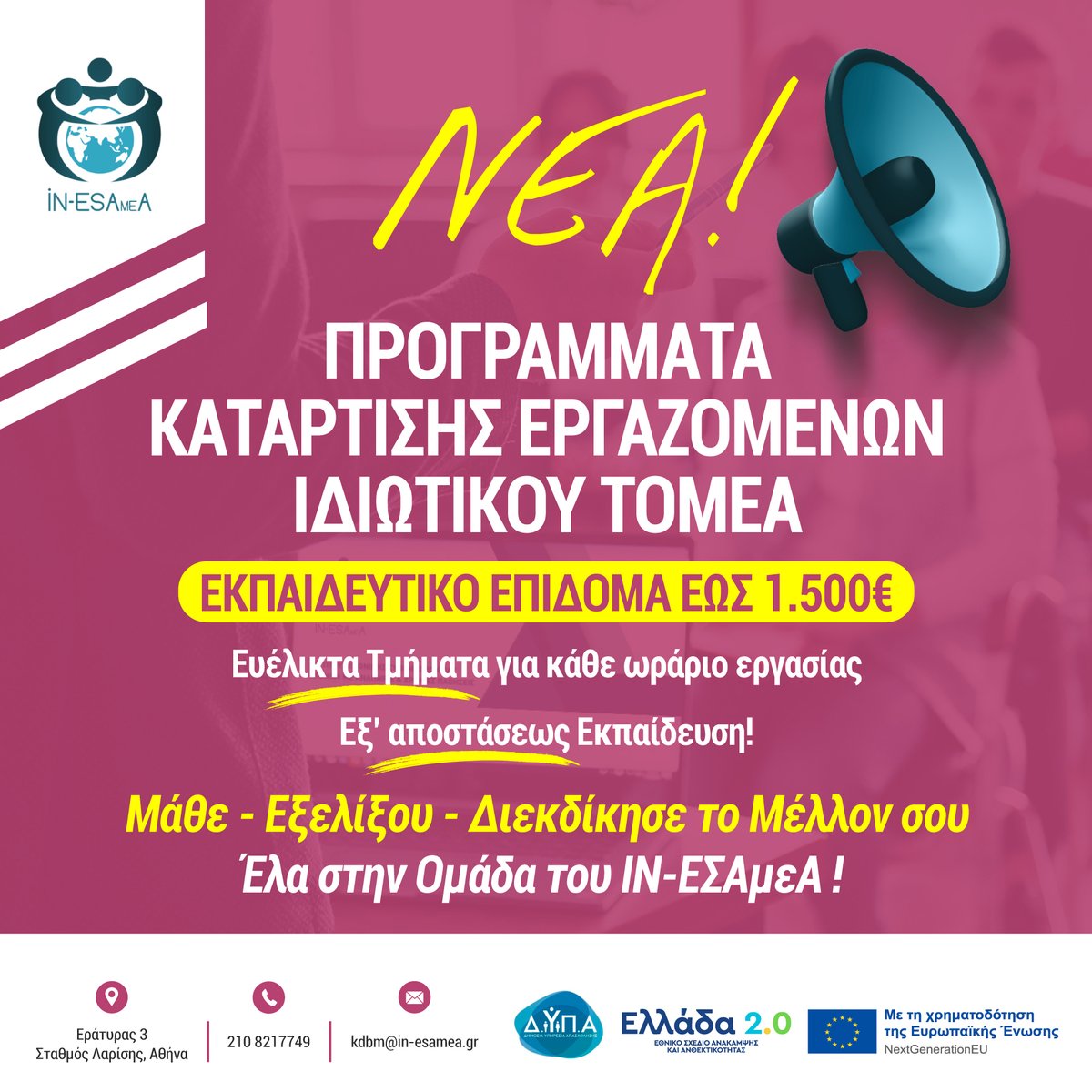 ✅ΝΕΑ!!!ΠΡΟΓΡΑΜΜΑΤΑ ΚΑΤΑΡΤΙΣΗΣ ΕΡΓΑΖΟΜΕΝΩΝ ΙΔΙΩΤΙΚΟΥ ΤΟΜΕΑ 
📌Για εργαζομένους στον Ιδιωτικό Τομέα!
📌Επίδομα έως 1.500€
📌Ευέλικτα τμήματα για κάθε ωράριο εργασίας
📌Εξ' αποστάσεως Εκπαίδευση!
✍️Συμπλήρωσε την Φόρμα: forms.gle/qcaeM6a2uRoMfi…