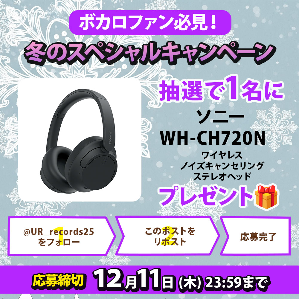 ＼ボカロ好き集合／
⛄冬のプレゼントキャンペーン⛄
ソニー WH-CH720N　
ワイヤレスノイズキャンセリングステレオヘッド
が抽選で【1名様】に当たる✨

🎯応募方法
❶ <a href="/UR_records25/">U&R records</a> をフォロー
❷ この投稿をリポスト（RP）
📆締切：12/11(木) 23:59まで

📝応募規約はこちら
