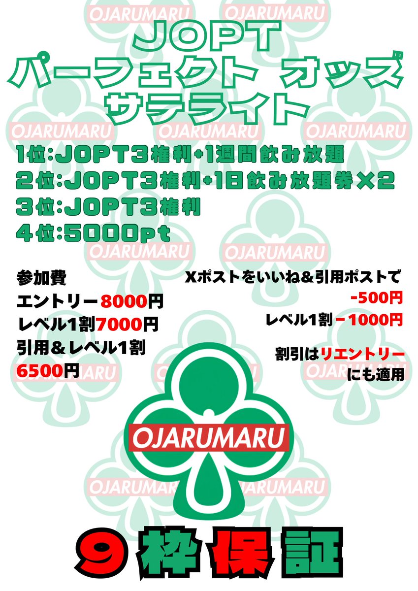 OJARUMARUSANCHA's tweet photo. PLOでもやっちゃいます💪🏻
🈹いいね＆引用ポストで最安値🈹

💗JOPT パーフェクトオッズサテライト

🌟 1位：JOPT 3権利＋1週間飲み放題
🌟 2位：JOPT 3権利＋1日飲み放題券×2
🌟 3位：JOPT 3権利
🌟 4位：5000pt

⸻

💰参加費
•エントリー 8000円
•レベル1割 7000円
•いいね&引用ポスト割 −500円
•引用ポスト＋レベル1割 6500円

‼️‼️リエントリーも初回と同額で参加可能‼️‼️
➡️ 早めのご来店が圧倒的におトク🔥🔥

👉🏻 タイマースタート 18:00
👉🏻 レイトレジスト 20:50
#JOPTサテライト #ポーカー #三軒茶屋