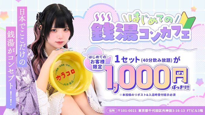 ゆめかわ銭湯コンカフェ「カランコロン」のツイート