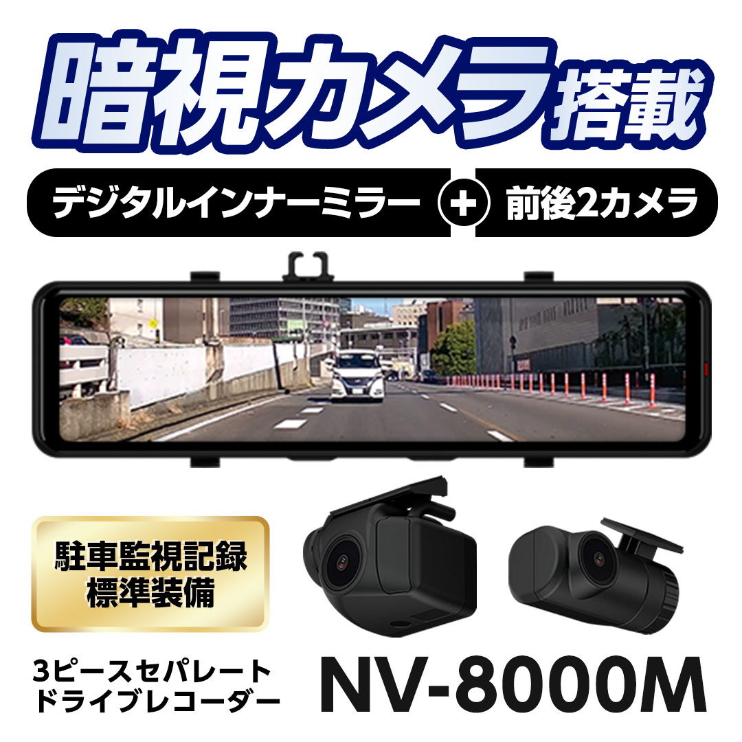 ミラー型ドライブレコーダー NV-8000M】 闇夜を明るく映し出す