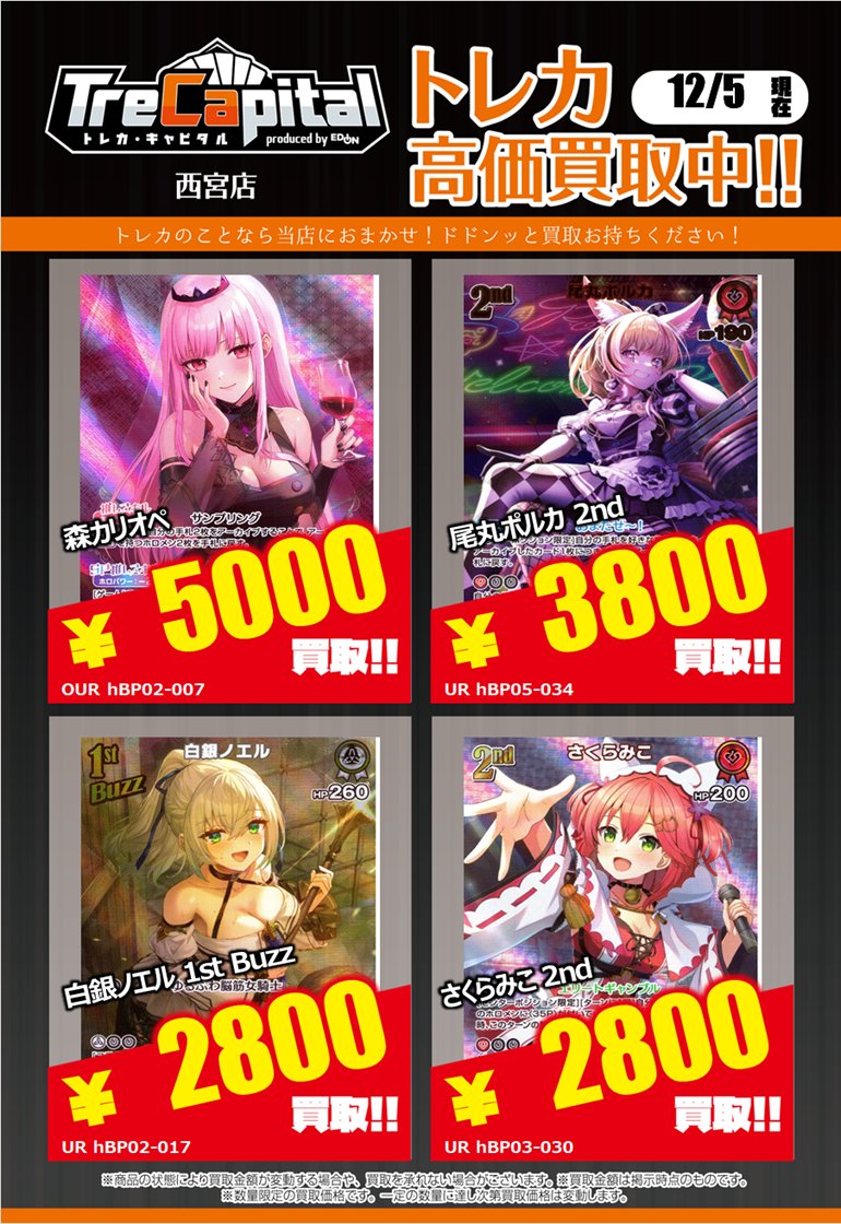 ⭐トレカキャピタル エディオン西宮店⭐ 12月5日更新‼ 🔥ホロライブ ⭐トレカキャピタル エディオン西宮店⭐ 12月5日更新‼ 🔥ホロライブ