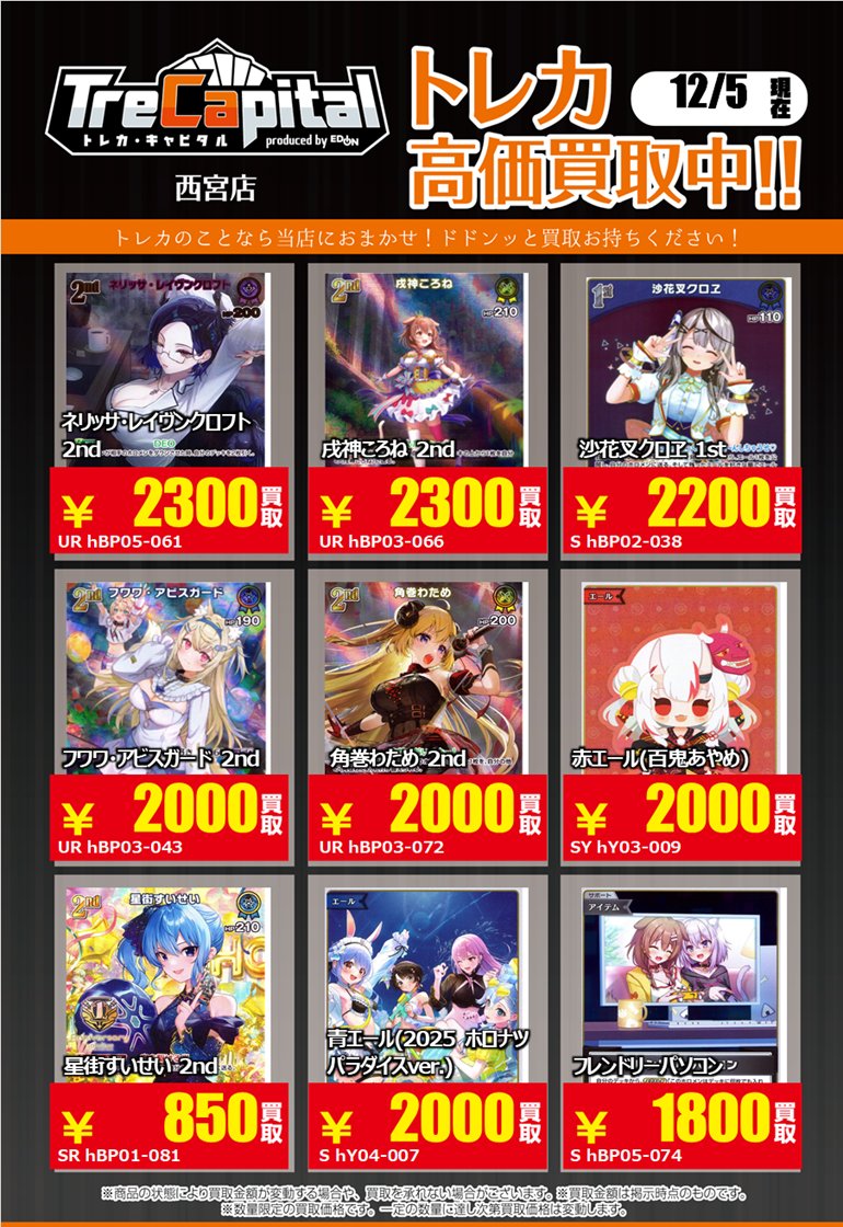 ⭐トレカキャピタル エディオン西宮店⭐ 12月5日更新‼ 🔥ホロライブ
