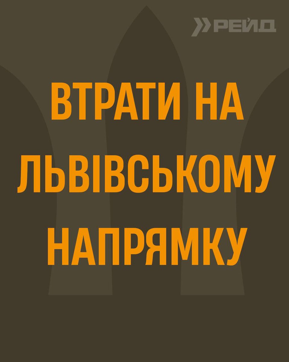 413_raid's tweet image. ВТРАТИ НА ЛЬВІВСЬКОМУ НАПРЯМКУ

За оперативною інформацією від ОТУ «Захід» на львівському напрямку відбулась атака диверсійної групи. Ворожий диверсант здійснив напад на військовослужбовців у межах міста Львова. Внаслідок отриманих тілесних ушкоджень один військовослужбовець…