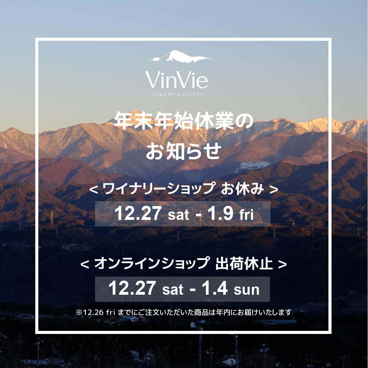 年末年始の営業日・出荷スケジュールを公開しました

冬のギフトや、年末年始用のワイン、シードルのご購入はお早めにどうぞ

★ワイナリーショップ　お休み
　2025.12.27(土) ～ 2026.1.9(金)

★オンラインショップ　出荷休止
　2025.12.27(土) ～ 2026.1.4(日)

vinvie.jp/news/1458
