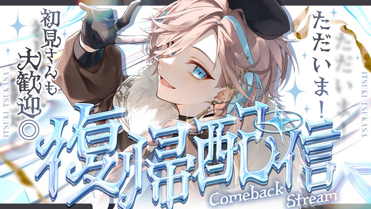 Itk_tks_'s tweet photo. ·.⟡┈┈ 大切なおしらせ ┈┈⟡.·
12/9 20:00~
「 おまたせ、そして ただいま 」
☞ https://t.co/HWSLXOwdPX
無期限休止から3ヶ月
もう一度君たちと
歩んでいいですか?
·.⟡┈┈┈┈┈︎ ✧┈┈┈┈┈⟡.· https://t.co/SODLt4wg8f