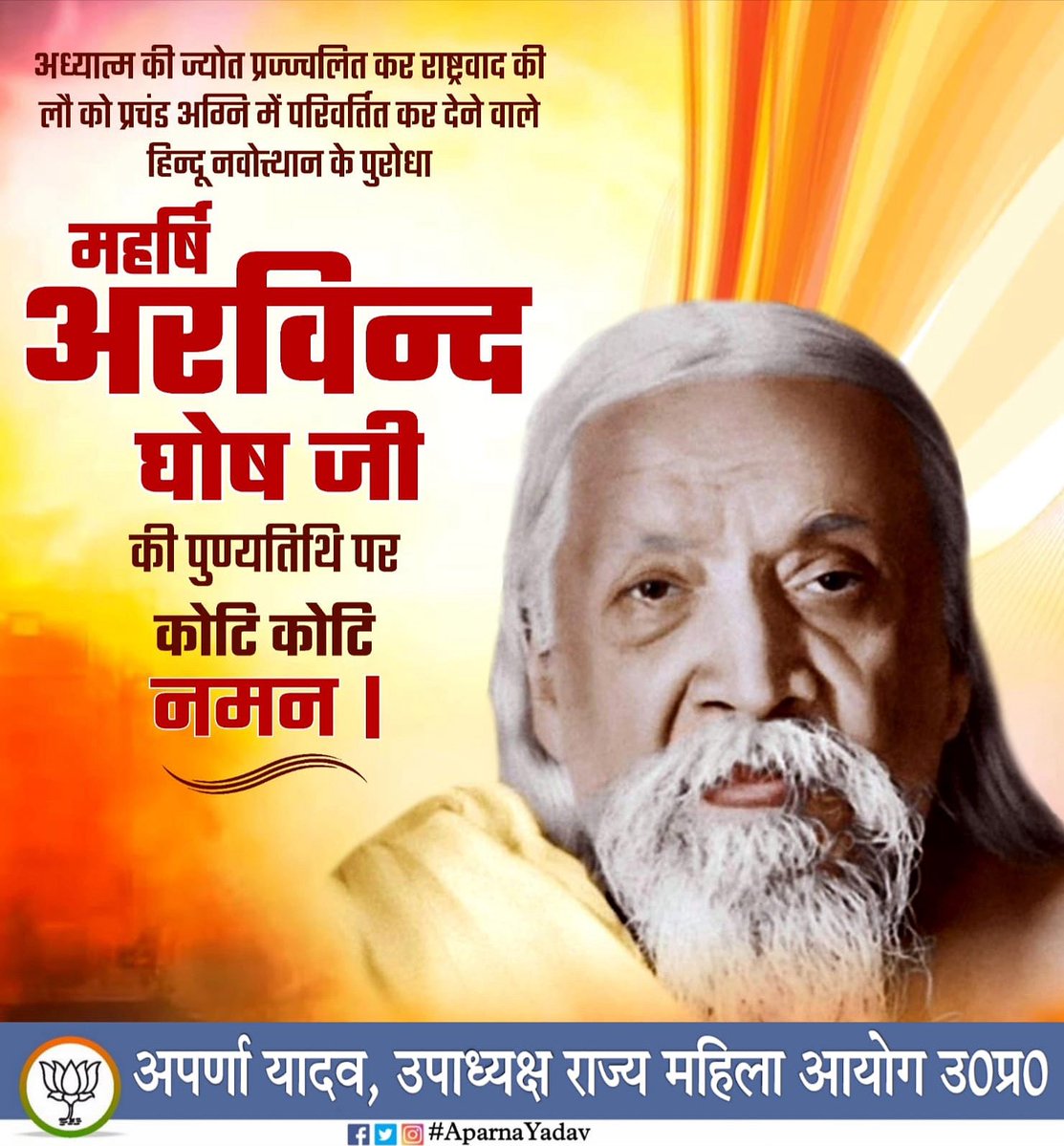 भारतीय दार्शनिक, योगी, गुरू, कवि एवं प्रखर राष्ट्रवादी श्री अरबिंदो घोष जी की पुण्यतिथि पर उन्हें विनम्र श्रद्धांजलि।

उनका जीवन और उनके विचार, विशेष रूप से "पूर्ण योग" और भारतीय संस्कृति के उत्थान के लिए उनकी साधना, हम सभी को सदैव प्रेरित करती है।

<a href="/BJP4India/">BJP</a>