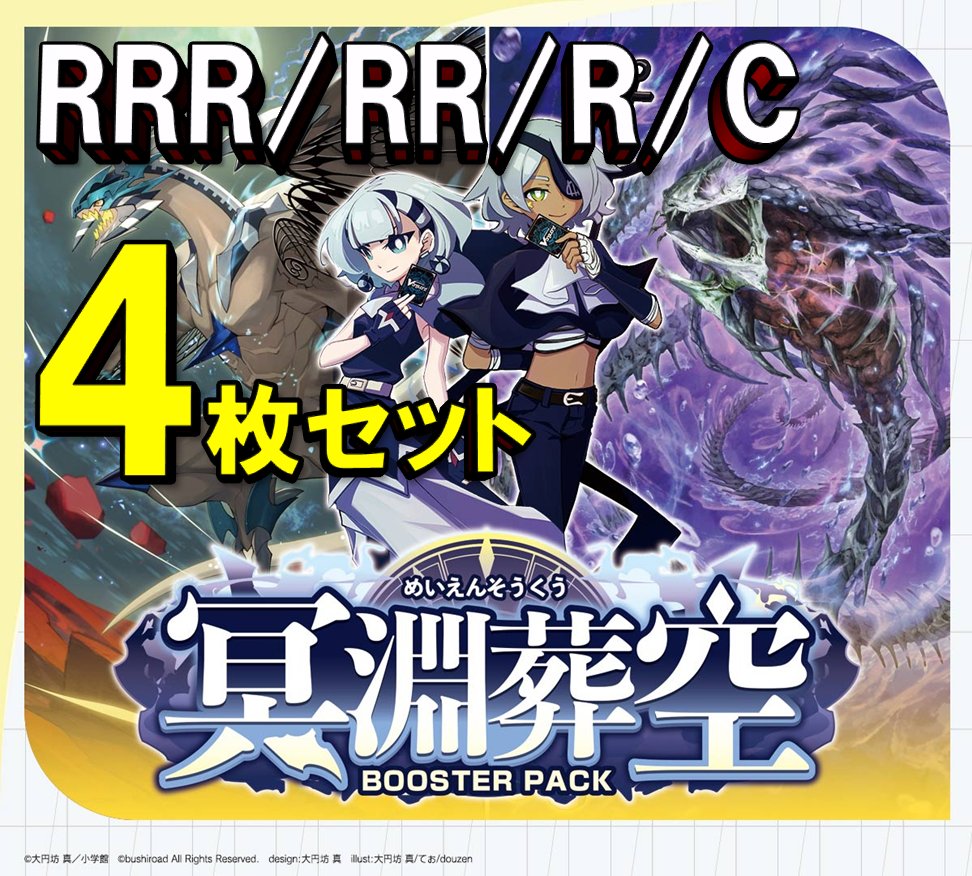 📢4コン予約受付スタートしました ＼ ヴァンガード 「冥淵葬空」 12