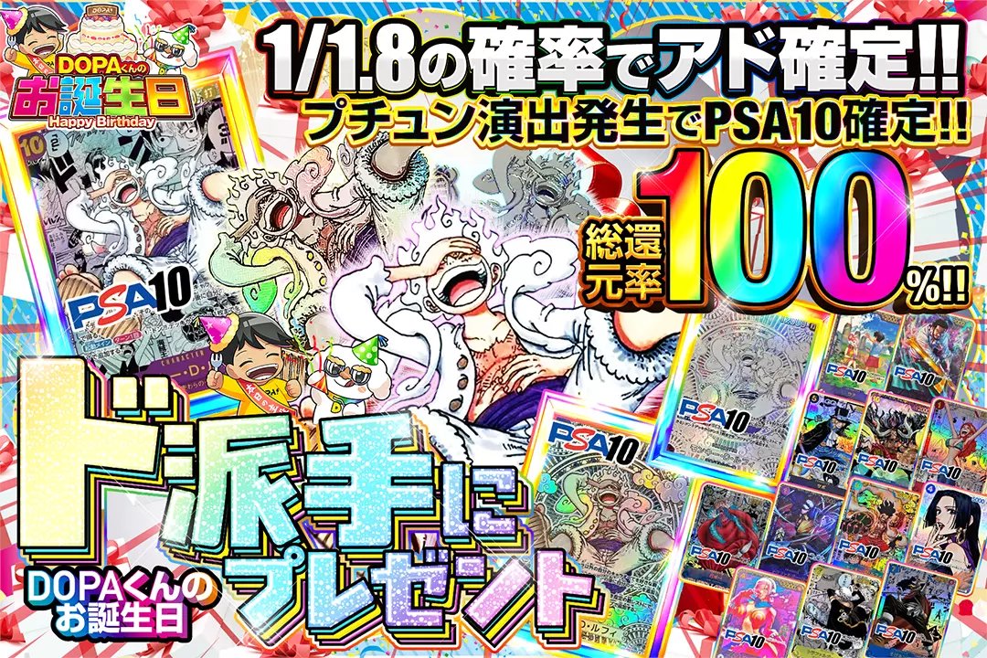 🎊DOPAくんのお誕生日🎊

🌺総還元率100%!! 
🌺1/1.8の確率でアド確定!! 
🌺プチュン演出発生でPSA10確定!!

🎊ド派手にプレゼント🎊
販売開始(bit.ly/4g5hRA5)

フォロー&amp;RP&amp;いいねで
1名様に2,000ptプレゼント🎁
〆切 12/7 10時