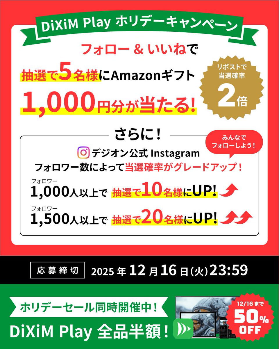 ＼🏃DiXiMPlayホリデーキャンペーン本日まで！💨／

<a href="/digioninc/">株式会社デジオン</a>をフォロー＆固定ポストをいいね❤️するだけで、Amazonギフトカード1,000円分が5名に当たる！🎯

さらに、デジオン公式instagram（digion.inc）のフォロワー数に応じて、プレゼントの当選者がアップします！