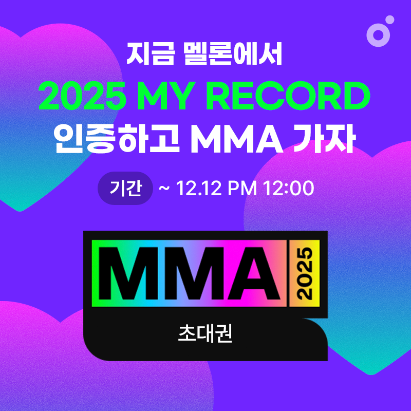 #EVENT 멜론 마이레코드 확인하고, MMA2025 초대권 받자🎫

💌 나의 1년을 채운 음악기록이 도착했어요!

음악으로 기억된 한 해의 모든 순간
지금 멜론 마이레코드로 확인해 보세요!
🔗 kko.kakao.com/2025myrecord_x

📍참여 방법
1. 멜론 앱 > 세 번째 탭 (•••) > ‘마이레코드' 검색
2. 나의 ‘2025