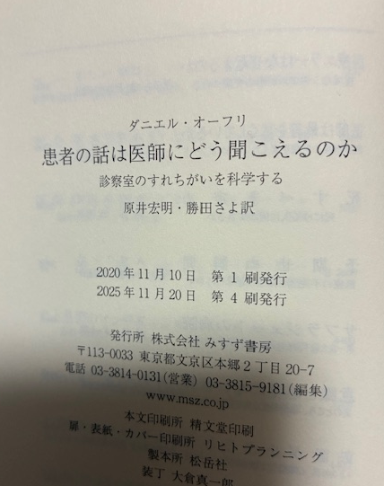 『患者の話は医師にどう聞こえるのか』（ダニエル・オーフリ）、4刷になりました。
刊行から5年、医療職者の方を中心に地味に読み継がれているのは嬉しいかぎりです。本作で描かれるコミュニケーションのすれ違いは、広くさまざまな場面に適用できるものです。読んでね！
msz.co.jp/book/detail/08…