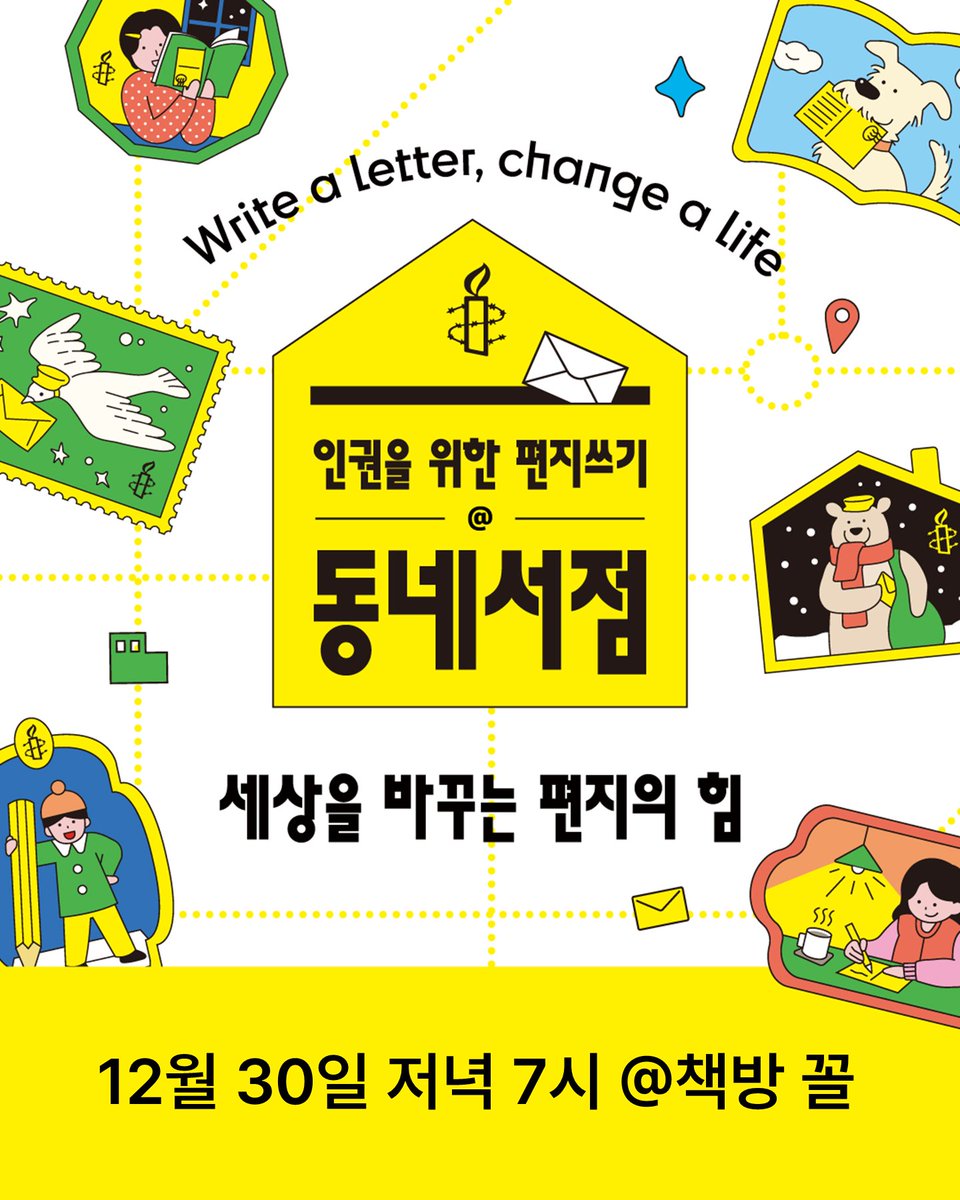 ccol____'s tweet image. [인권을위한편지쓰기@동네서점]세상을 바꾸는 편지의 힘

국제앰네스티 한국지부와 (주)동네서점이 함께 하는 '인권을 위한 편지쓰기@동네서점'
책방 꼴도 함께 합니다

일시 : 2025년 12월30일 저녁7시
장소 : 책방꼴 (서울시 마포구 월드컵북로5나길 18,112호)

forms.gle/cEko4To5B7BApD…