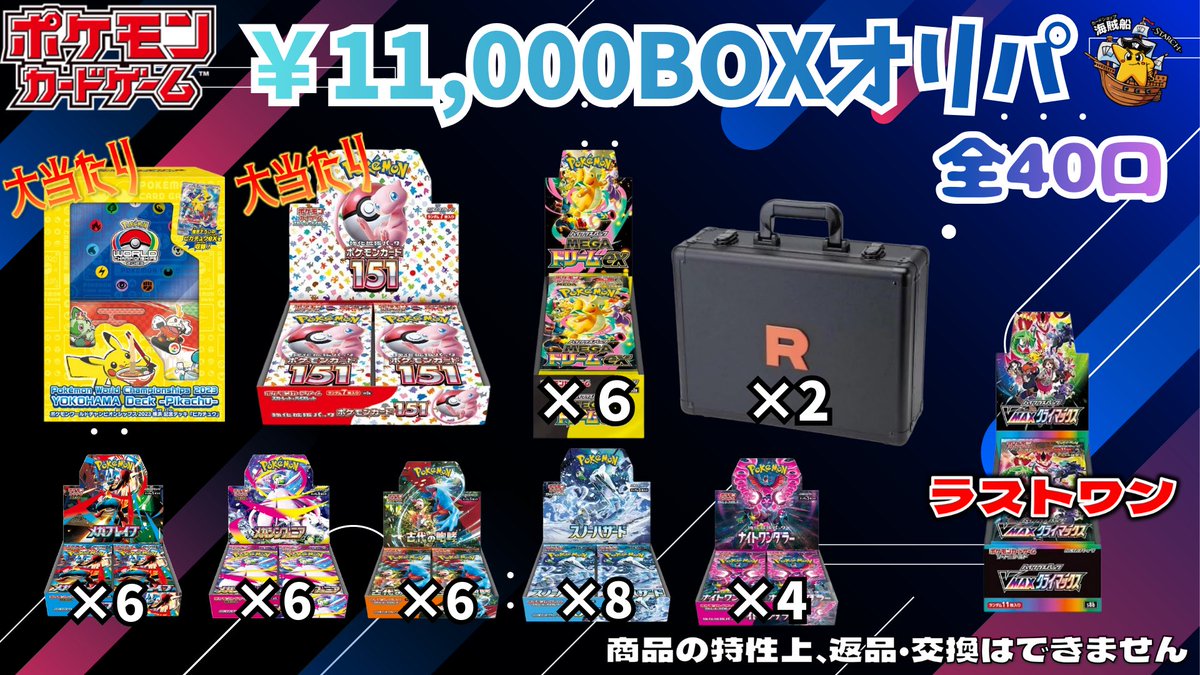🏴‍☠️海賊船オリパ最新航海情報🏴‍☠️】 🔥 ¥11,000 BOXオリパ