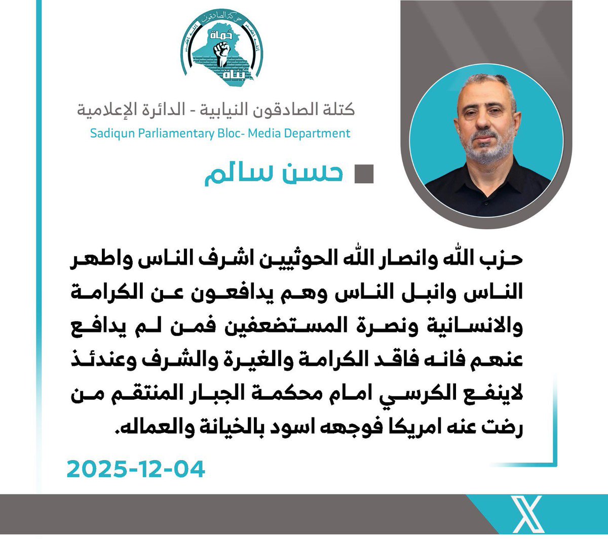 كل الشرف للعراق حين يقوده رجال العقيدة والشرف وأخلاق الإسلام المحمدي الأصيل رجال صدقوا عصائب اهل الحق 

.#الصادقون إخوة زينب أهل المسؤولية