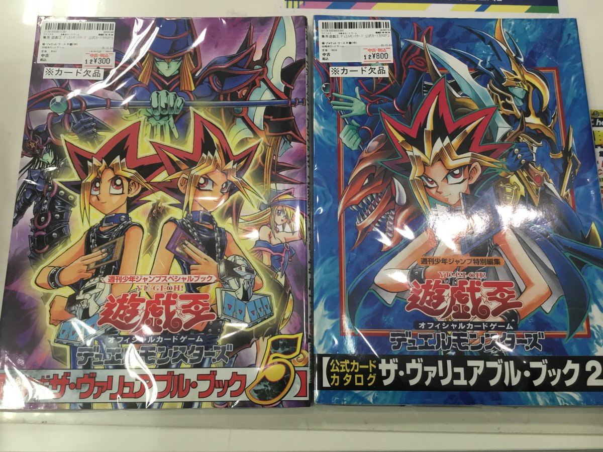 昔懐かしのヴァリュアブルブック入荷しました‼️
⭐️⭐️⭐️付属カード欠品です⭐️⭐️⭐️
3Fトレカコーナー外のショーケースにて展開中😎
懐かしみたい方は是非ご来店お待ちしております🤗

#駿河屋札幌ノルベサ店　
#遊戯王OCG