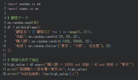 monoren's tweet image. 🎯 Pythonでデータサイエンス【12行】たった12行で複雑な条件抽出！

Pandasで複雑な条件抽出！✨

✅ 「購入額3万円以上」
✅ 「かつ40歳未満」
✅ 「かつ東京在住」

ターゲット顧客の絞り込みが一瞬💡
iPadでもOK🎯

#Python #Pandas #データ抽出