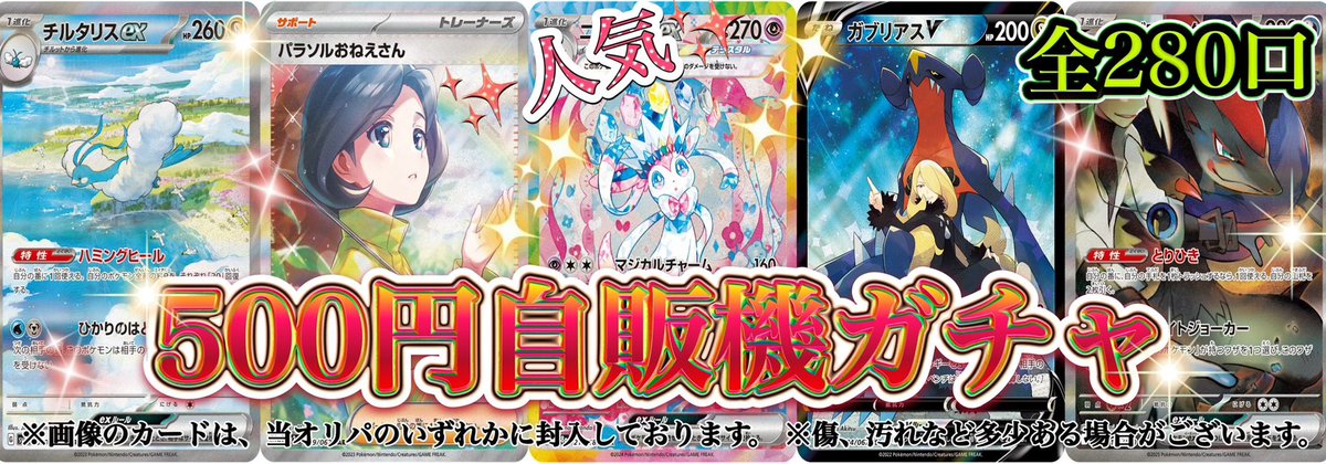 500円自販機を更新しております✨ 大当たりは、ニンフィアexSARです