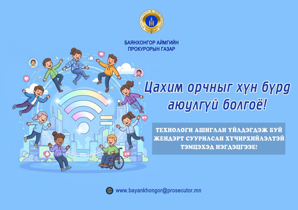 ЦАХИМ ОРЧНЫГ ХҮН БҮРД АЮУЛГҮЙ БОЛГОЁ!
...............................
Технологи ашиглан үйлдэгдэж буй жендэрт суурилсан хүчирхийлэлтэй тэмцэхэд нэгдэцгээе!
Баянхонгор аймгийн прокурорын газар