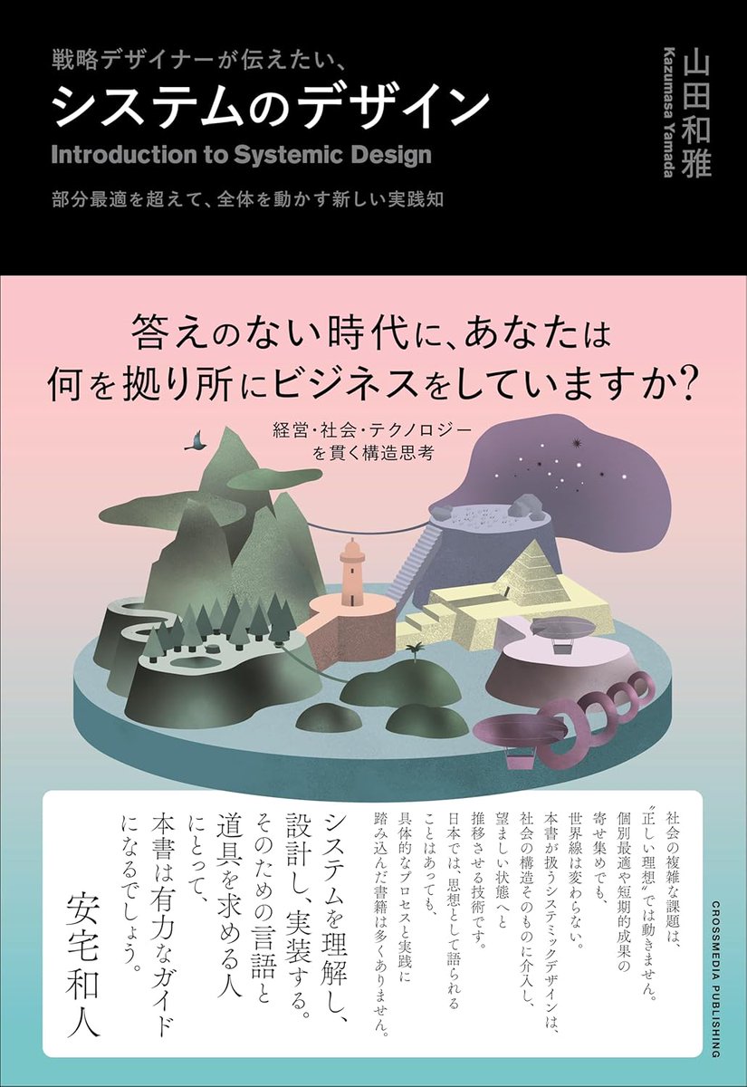 【リポスト大歓迎】
#BIOTOPE の山田和雅が、処女作を出します。

「戦略デザイナーが伝えたいシステムのデザイン」

帯は、何と安宅和人さん <a href="/kaz_ataka/">Kaz Ataka / 安宅和人</a>  から頂きました。風の谷という系を提案されている安宅さんのビジョンを実現する一つのツールになり得る本だと思っています。