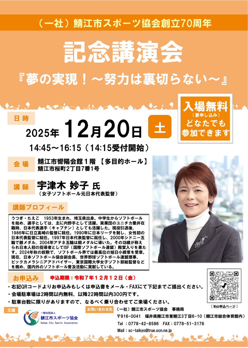 SabaeCitySports's tweet photo. ソフトボール元日本代表監督、宇津木妙子氏による記念講演会を開催いたします！
どなたでも参加可能ですので是非お申し込みください！

・日時
令和7年12月20日（土）14：45～16：15

・会場
鯖江市嚮陽会館

・参加費
無料

#鯖江市
#スポーツ
#ソフトボール
#宇津木妙子

https://t.co/JRm1hiVXDa https://t.co/JQlJ1hMdD1