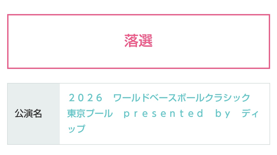 hidechanmc's tweet image. だぁ〰️WBC東京プール落選😱
次は先着順だ厳しい――
大谷翔平 様〜〜
