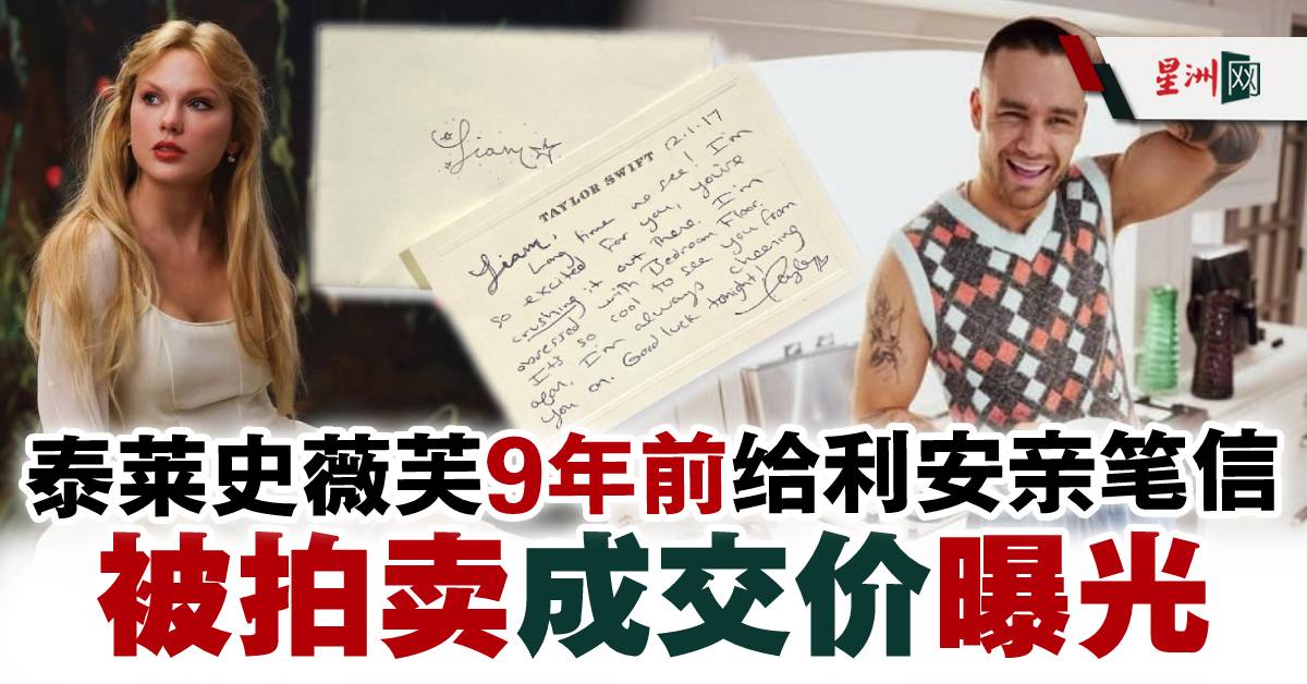 SinChewPress's tweet image. 这封信被利安培尼送给了一位亲密朋友……
#星洲日报 #sinchew #1D #OneDirection
追看更多娱乐新闻：bit.ly/SCentertainment
【免费订阅星洲telegram】sinchew.com.my/?p=7085581
#LiamPayne #利安培尼 逝世1周年，由 #泰莱史薇芙 #TaylorSwift 于2017年写给他的亲笔信，近日在拍卖会上以7500英镑成交。