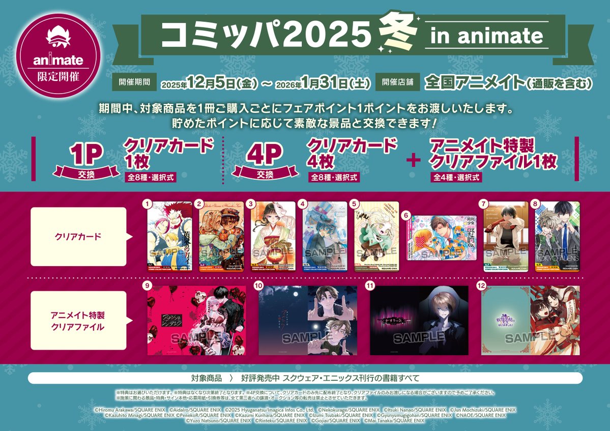 書籍フェア情報】 『2025冬コミッパ in animate』が本日12/5(金)より