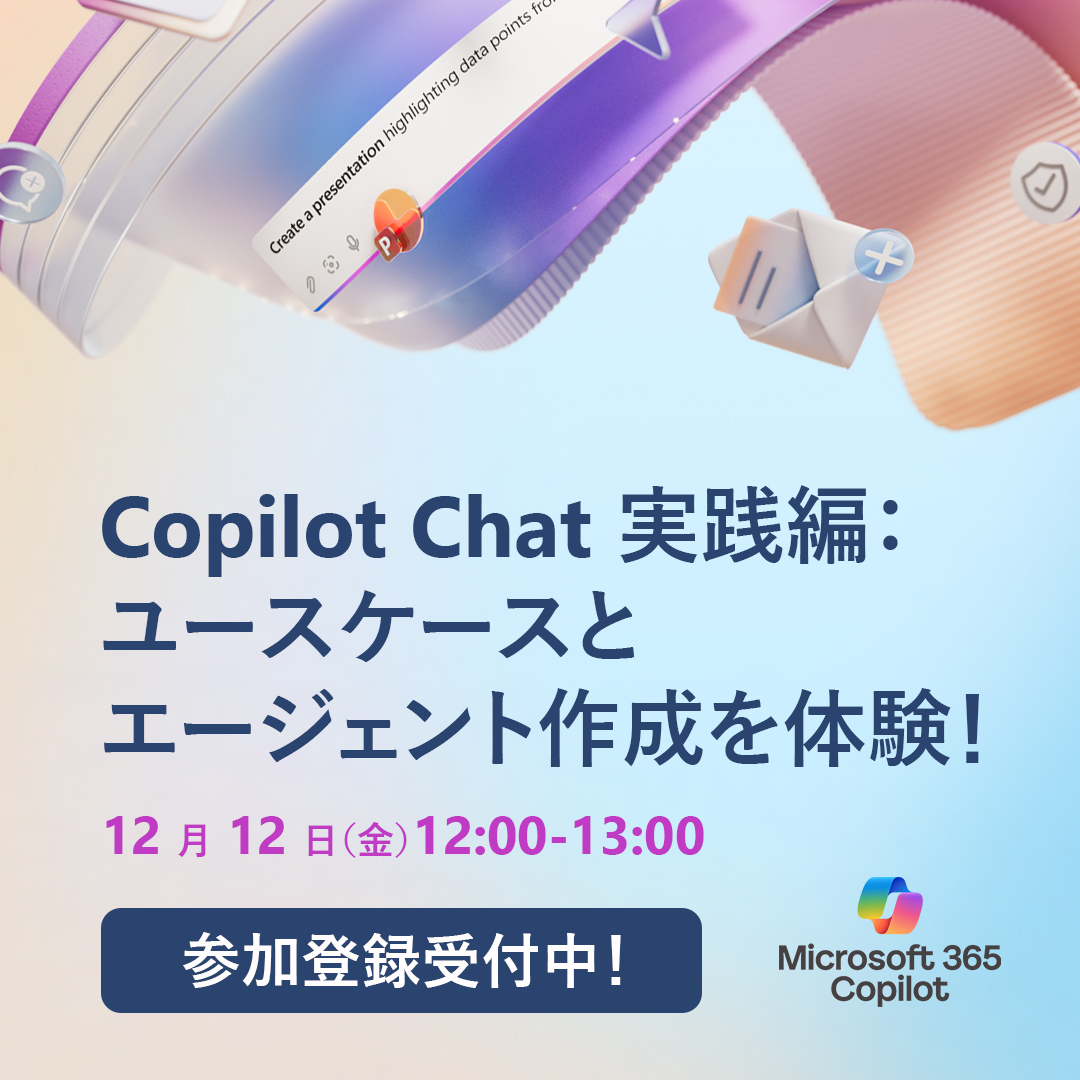 /／
AI エージェントを作成してみましょう！
\＼

Copilot Chat を仕事でさらに活かしたくなる、実践的なユースケースをご紹介します💡
ハンズオン形式で AI エージェントの作り方と活用術を学びましょう！

▼詳細・無料参加登録
msft.it/6015tewwV