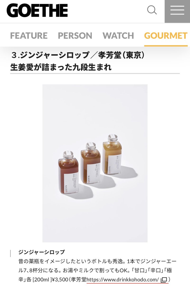 MKigaki's tweet photo. 幻冬舎ゲーテにて、孝芳堂のジンジャーシロップを取り上げていただきありがとうございました。 https://t.co/DtAuWFWxxL