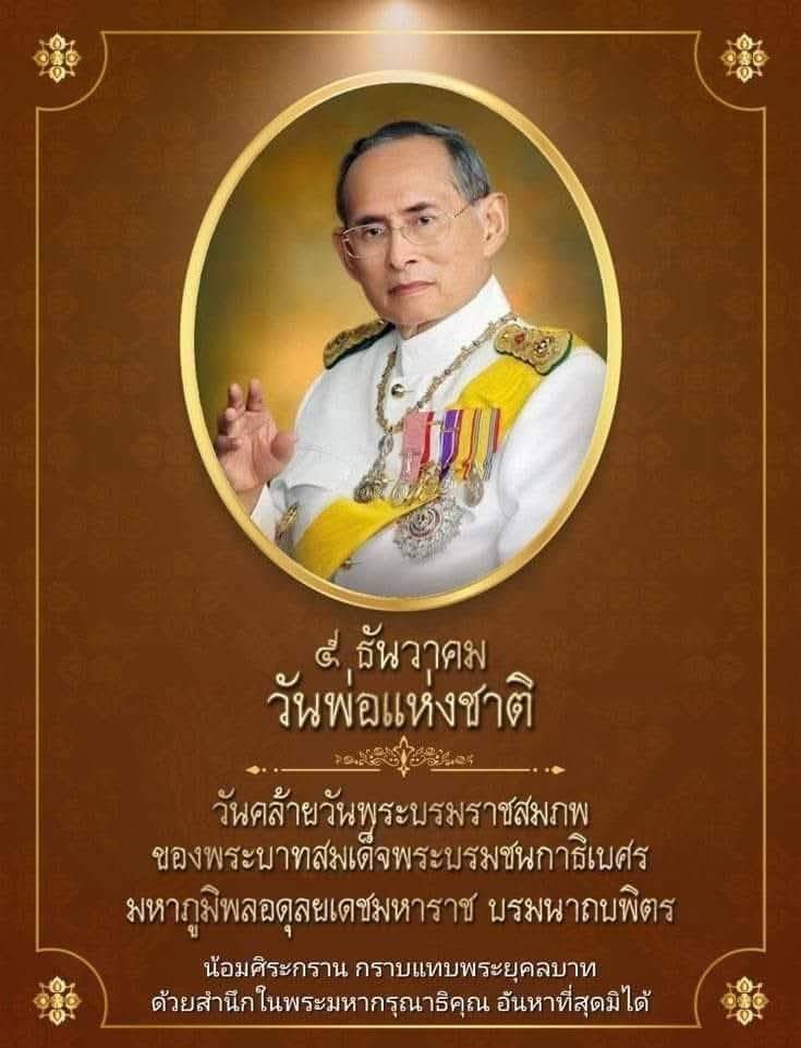 bambosocks98's tweet photo. น้อมศิระกราบ แทบพระยุคลบาท ด้วยสำนึกในพระมหากรุณาธิคุณ อันหาที่สุดมิได้#วันพ่อแห่งชาติ #วันชาติ https://t.co/5HdX2NbC6y