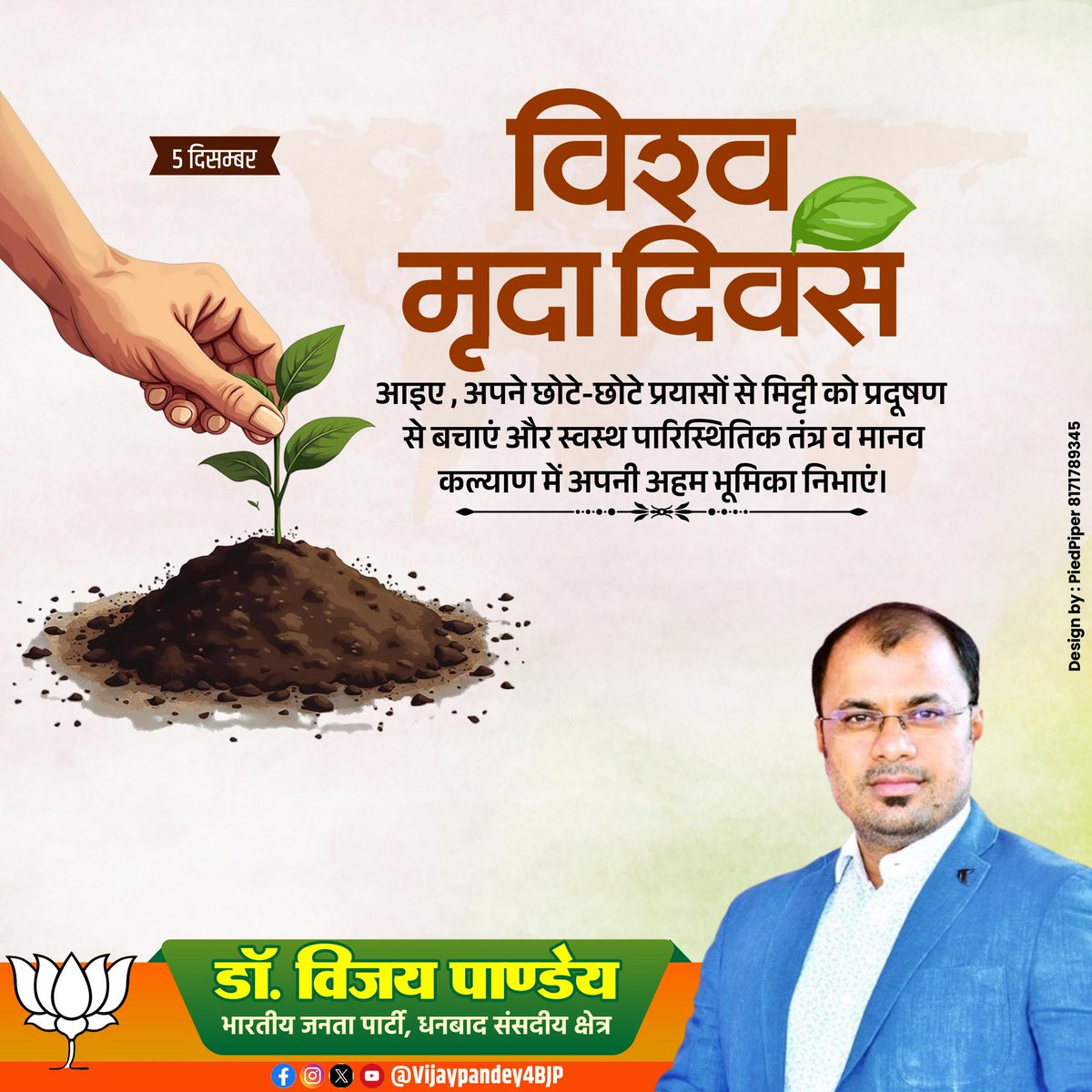 "स्वस्थ धरा, खेत हरा"

देश के सभी किसान भाइयों-बहनों को विश्व मृदा दिवस की हार्दिक शुभकामनाएं।

मिट्टी हमारे जीवन का महत्वपूर्ण तत्व है। मृदा की सेहत हम सभी के लिए अत्यंत महत्वपूर्ण है, आइए सब मिलकर मृदा संरक्षण और संवर्धन का संकल्प लें।

#WorldSoilDay
#विश्व_मृदा_दिवस