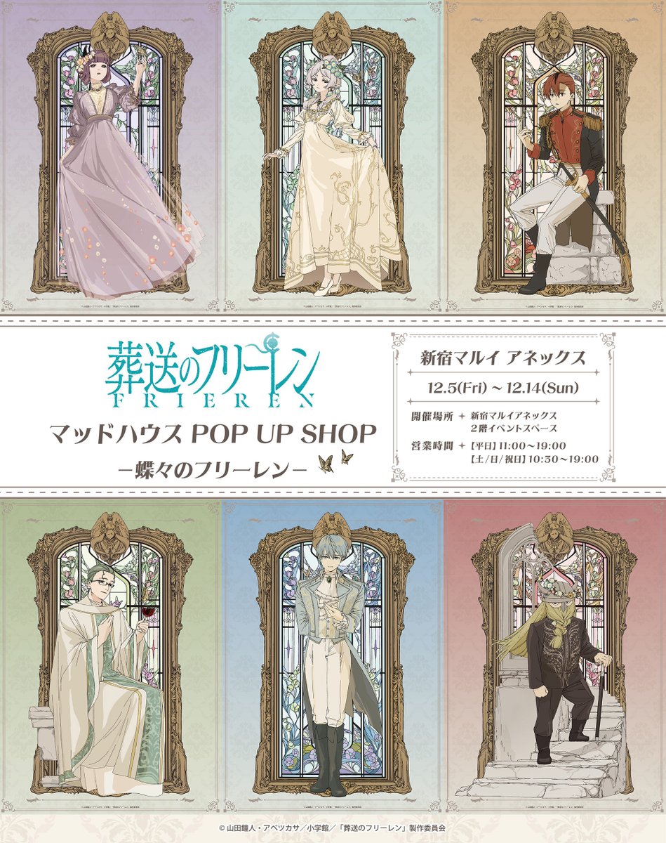 🦋TVアニメ『葬送のフリーレン』 マッドハウス POP UP SHOP －蝶々の