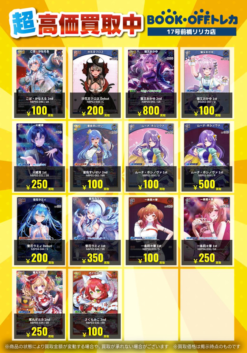 🌈ホロライブカードゲーム🌈 高価買取リストを更新しました！💃 お売り