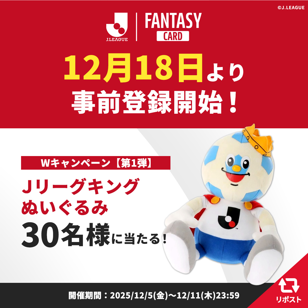 JL_Fantasy_Card's tweet image. ⚽━━━━━━━━━━━━━⚽
　Ｊリーグキングぬいぐるみ
　抽選で30名様にプレゼント！
⚽━━━━━━━━━━━━━⚽

Wキャンペーン【第1弾】！
次回もお見逃しなく！

【応募方法】
1️⃣ @JL_Fantasy_Card をフォロー
2️⃣この投稿をリポスト！

#JFC #Ｊリーグ
