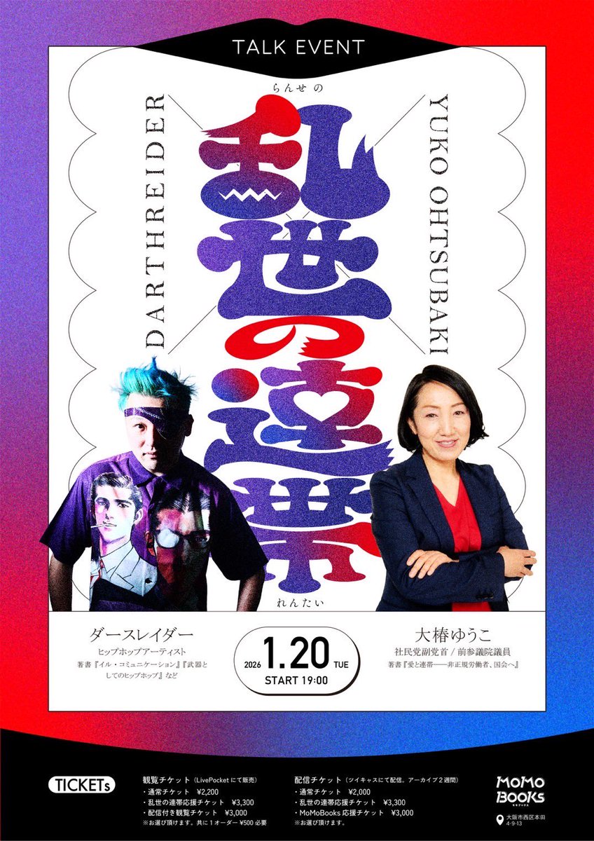 📢イベント開催のお知らせ📢

🗓️1/20（火）19:00〜
🌀乱世の連帯🤝
【出演】
🎤ダースレイダー<a href="/DARTHREIDER/">ダースレイダー</a> 
🎤大椿ゆうこ＠ohtsubakiyuko 

◎観覧・配信チケット発売開始🎟️お早めに！
🔗 momobooks.jp/RmX8KLhJ/xFGIm…