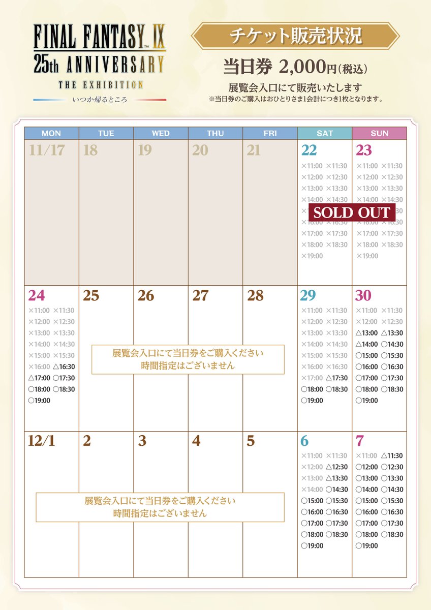 ffix25_EX's tweet photo. 【#FF9展 チケットに関するお知らせ】
本日12/6(土)は当日券を有楽町マルイ8F SPACE1にて販売いたします！
当日券は先着販売となりますので、無くなり次第終了の旨ご了承ください。 https://t.co/YOUQO1wqjm