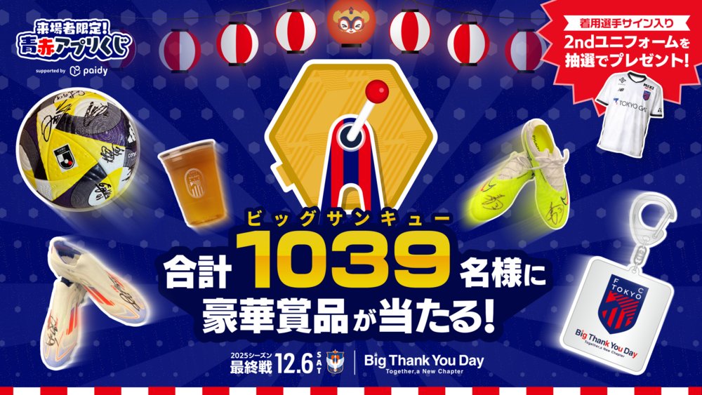 🔵着用選手サイン入り2ndユニフォーム抽選会開催‼🔴 12/6(土