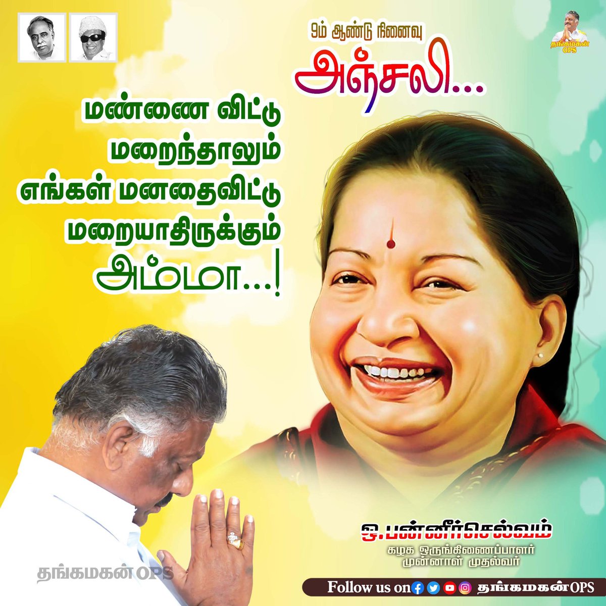 உங்களை தாயாக நினைத்ததால் தவிக்கின்றோம் அம்மா ...
என்றும் இதய தெய்வம் அம்மா வின் வழியில்
#டிசம்பர்5 

#WeMissUAmma