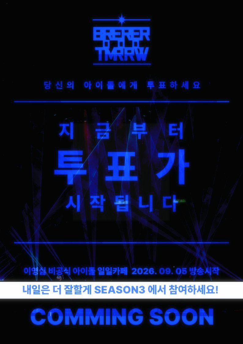 B3RRER_TOMORROW's tweet image. #이영싫 비공식 일일카페
내일은 더 잘할게 시즌 3

𝗖𝗢𝗠𝗠𝗜𝗡𝗚 𝗦𝗢𝗢𝗡

『 ■■■가 되지 않겠습니까? 』