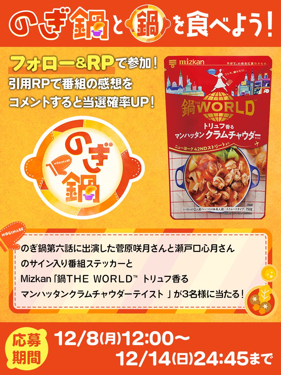 noginabe7's tweet photo. 第六話の放送いかがでしたか？？🍲
#のぎ鍋となべを食べよう第六話

#菅原咲月 さん #瀬戸口心月 さんのサイン入り番組ステッカー
＋鍋ＴＨＥ ＷＯＲＬＤ™ トリュフ香るマンハッタンクラムチャウダーテイスト
を３名様にプレゼント🍲

【参加方法】
🍲 @noginabe7 をフォロー
🍲この投稿をリポスト
引用RPで「#のぎ鍋」をつけて
番組の感想をポストすると当選確率UPするかも⁉️

参加は12/14(日) 24:45 まで！