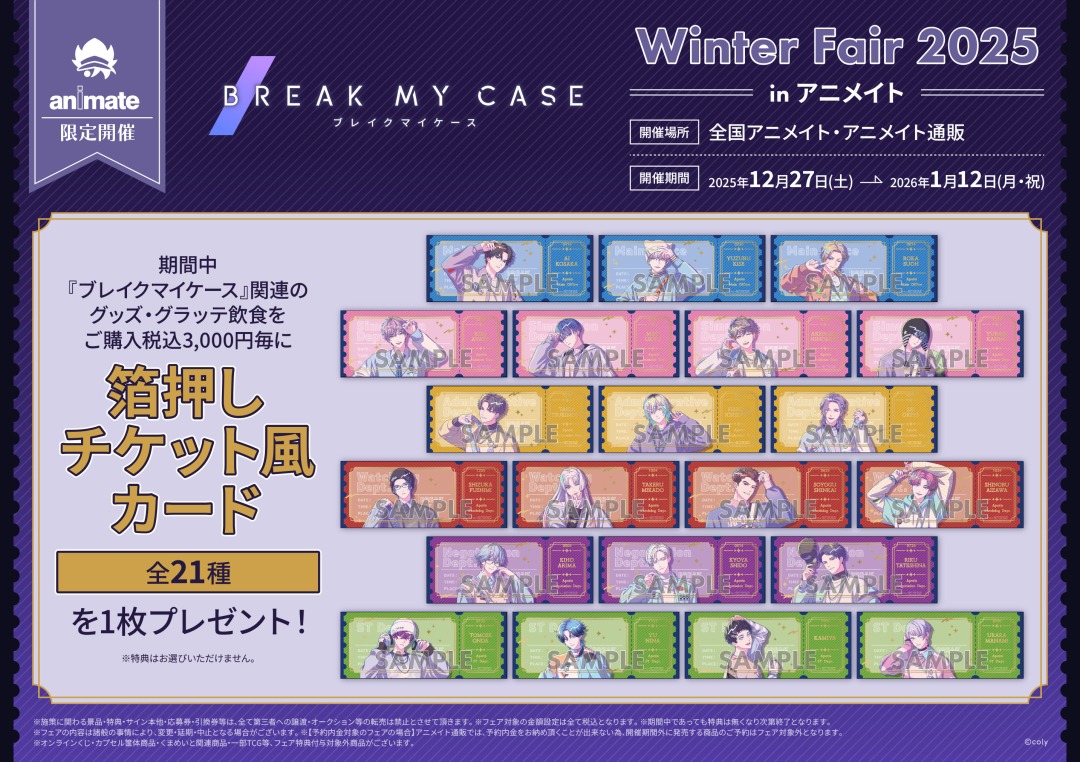 ブレマイ winter fair カード フォト風 ポストカード 神家 特典 ブレイクマイケース』Winter Fair 2025 in アニメイト】が12/27(土