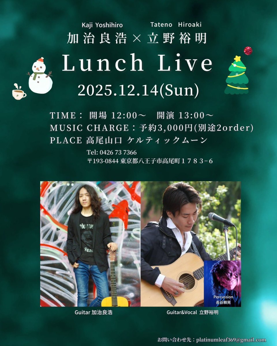 ◾️12月14日（日）
⚫︎開場12:00/開演13:00

加治と立野さんのツーマンライブ、
今年最後のライブです。
ぜひお越しくださいね☺️

【ケルティック・ムーン】
celtic-moon.jp